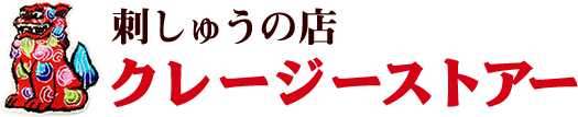 刺しゅうの店 クレージーストアー